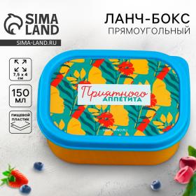 Ланч-бокс прямоугольный «Приятного аппетита», 150 мл