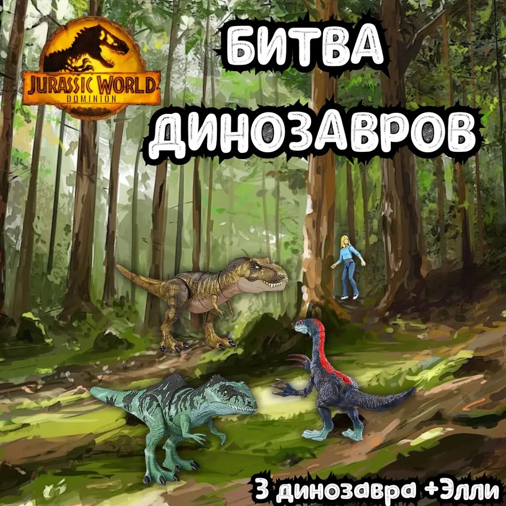 Битва динозавров jurassic world 3 динозавра + доктор Элли HJK02