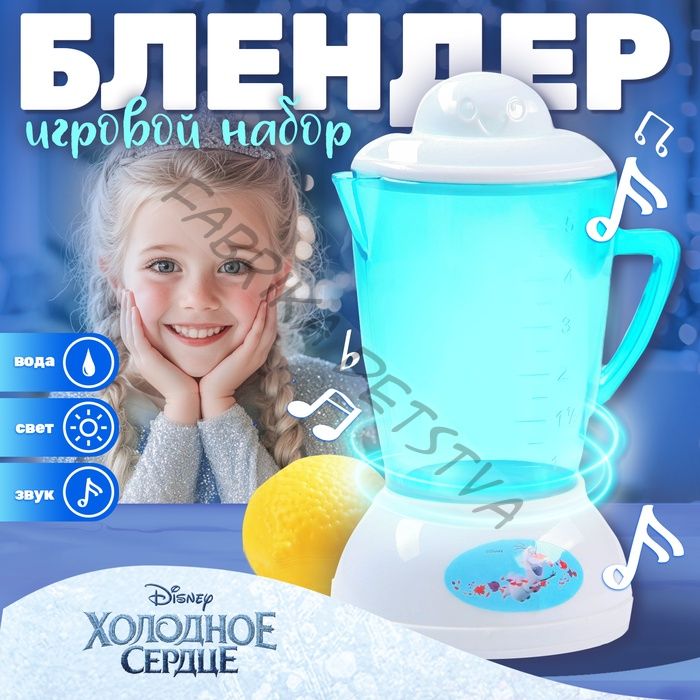 Блендер Frozen, Холодное сердце, звук, свет, бытовая техника