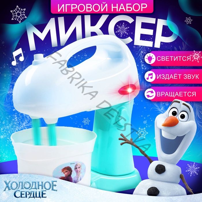 Миксер Frozen, Холодное сердце, звук, свет, бытовая техника