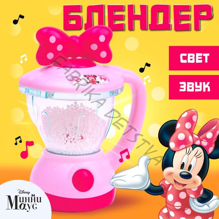 Игровой набор «Блендер», Минни Маус, звук, свет