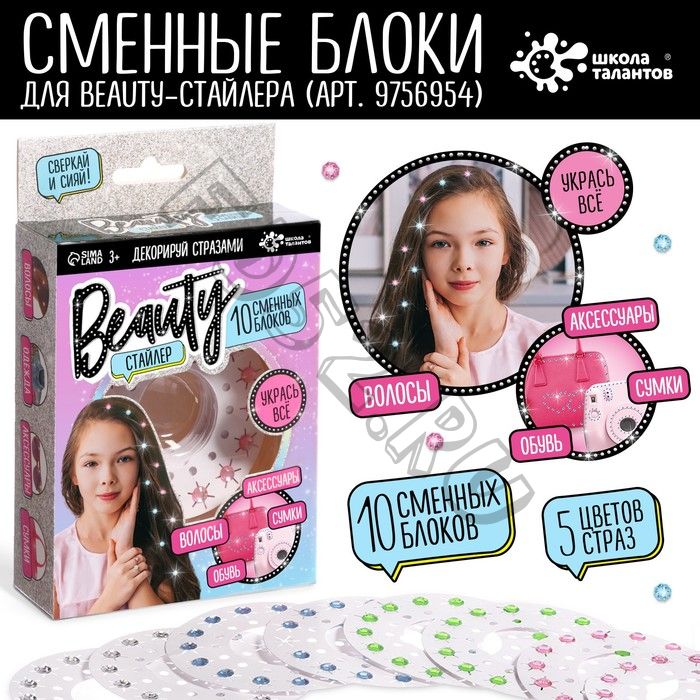 Стразы «Beauty стайлер», 10 сменных блоков