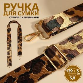 Ручка для сумки «Орнамент леопард», стропа, с карабинами, 139 ± 3 ? 3,8 см, цвет коричневый