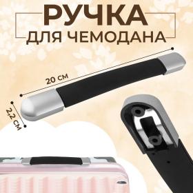 Ручка для чемодана, пластик, 20 ? 2,2 см, цвет чёрный/серебряный