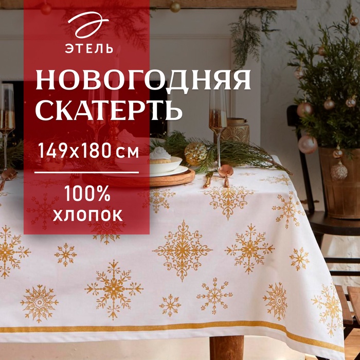 Скатерть новогодняя "Этель" Золотые снежинки 149х180+/- 3см, 100%хл, 190г/м2