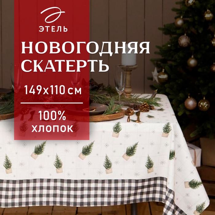 Скатерть новогодняя "Этель" Happy New Year 149х110см с ГМВО, 100%хл, 190г/м2