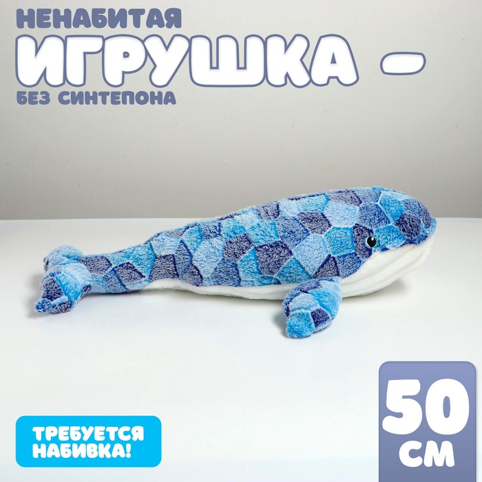 Шкурка мягкой игрушки "Кит", 50 см