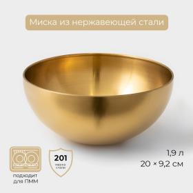 Миска-салатник Sphere, 1,9 л, d=20 см, нержавеющая сталь, золотая