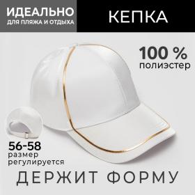 Кепка женская MINAKU с золотым контуром цвет белый, р-р 56-58