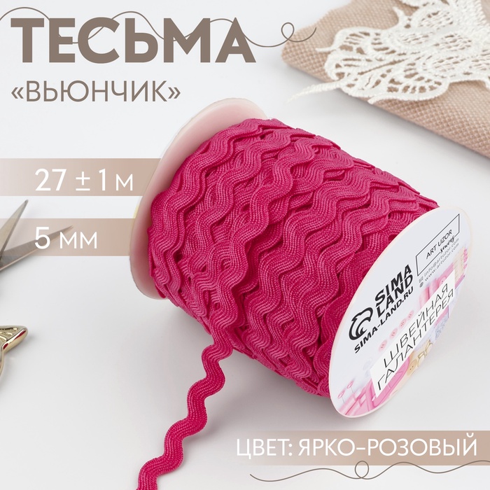 Тесьма декоративная «Вьюнчик», 5 мм ? 27 м ± 1 м, цвет ярко-розовый №28