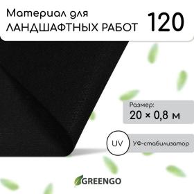 Материал для ландшафтных работ, 20 ? 0,8 м, плотность 120 г/м?, спанбонд с УФ-стабилизатором, чёрный, Greengo, Эконом 30%