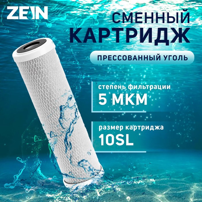 Картридж сменный ZEIN CTO-10SL, прессованный уголь, 5 мкм