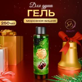 Гель для душа «Secret Beauty» с ароматом вишни 250 мл