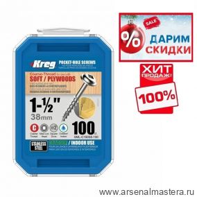 ПРЕДНОВОГОДНИЙ SALE ХИТ! Шурупы с крупным шагом нерж.  1 - 1 / 2 дюйм 100 шт Kreg SML-C150S5-100-INT