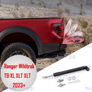 Механизм плавного открытия заднего борта, 2 амортизатора на Ranger T9 XL XLT Wildtrak