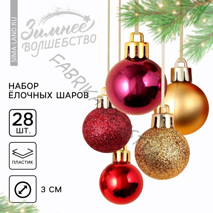 Ёлочные игрушки, шары новогодние, украшение на Новый год, пластик, d=3 см, 28 шт., цвет красный, винный и золотой