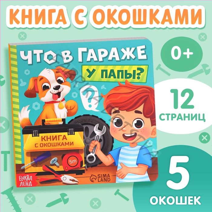 Картонная книга с окошками «Что в гараже у папы?», 12 стр.