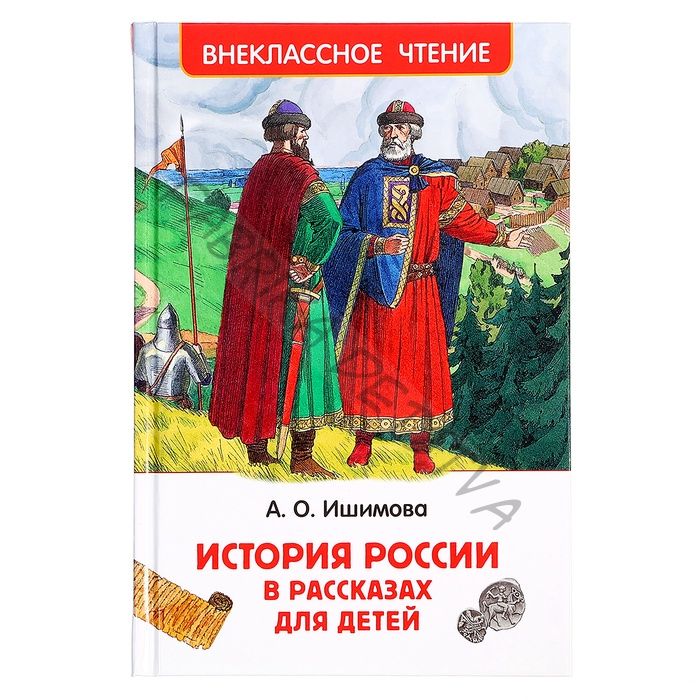 Книга «История России в рассказах для детей», Ишимова А.О., внеклассное чтение