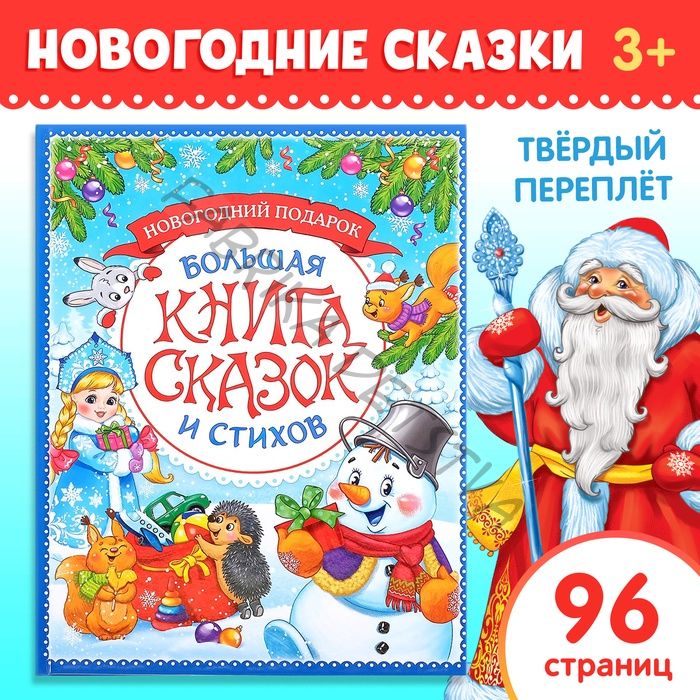 Книга в твёрдом переплёте «Новогодняя книга сказок и стихов», 96 стр.