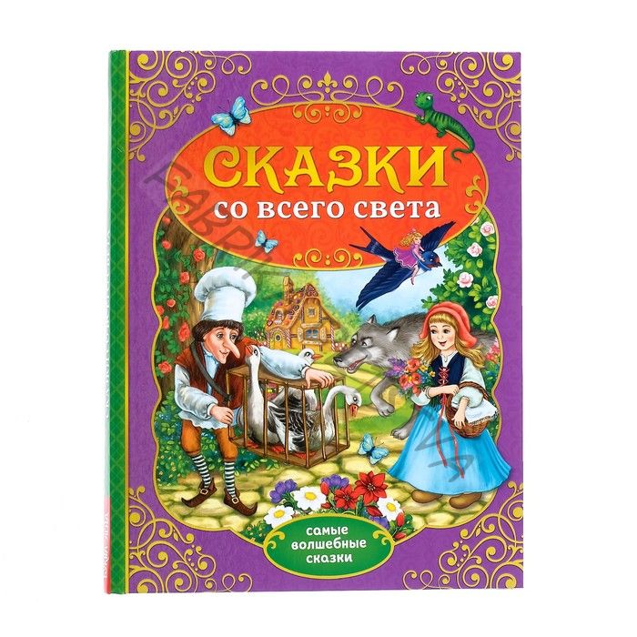 Книга детская в твёрдом переплёте «Сказки со всего света», 128 стр.