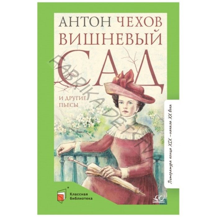 Вишнёвый сад и другие пьесы. Чехов А.П.