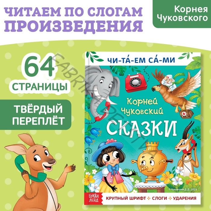 Книга для чтения по слогам «Читаем сами. Сказки», Корней Чуковский, 64 стр.