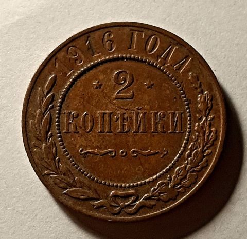2 копейки 1916 СПБ Николай II UNC