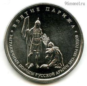 5 рублей 2012 Взятие Парижа