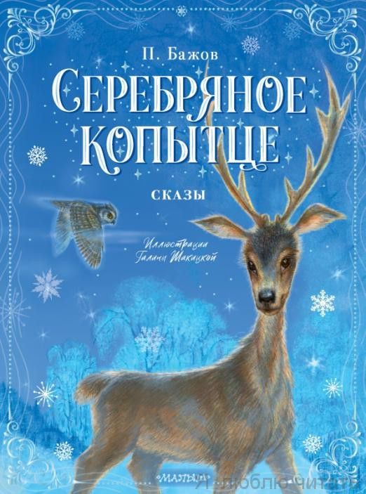 Серебряное копытце. Сказы. Новогоднее волшебство