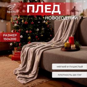 Плед светящийся в темноте "Этель" "Елочки" 150*200 см,100% п/э, корал-флис 220 гр/м2