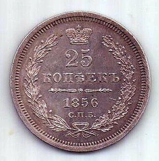 25 копеек 1856 СПБ ФБ Александр II UNC