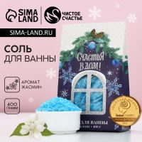 Соль для ванны ЧИСТОЕ СЧАСТЬЕ «Радости в дом!», 400 г, аромат жасмина, Новый Год