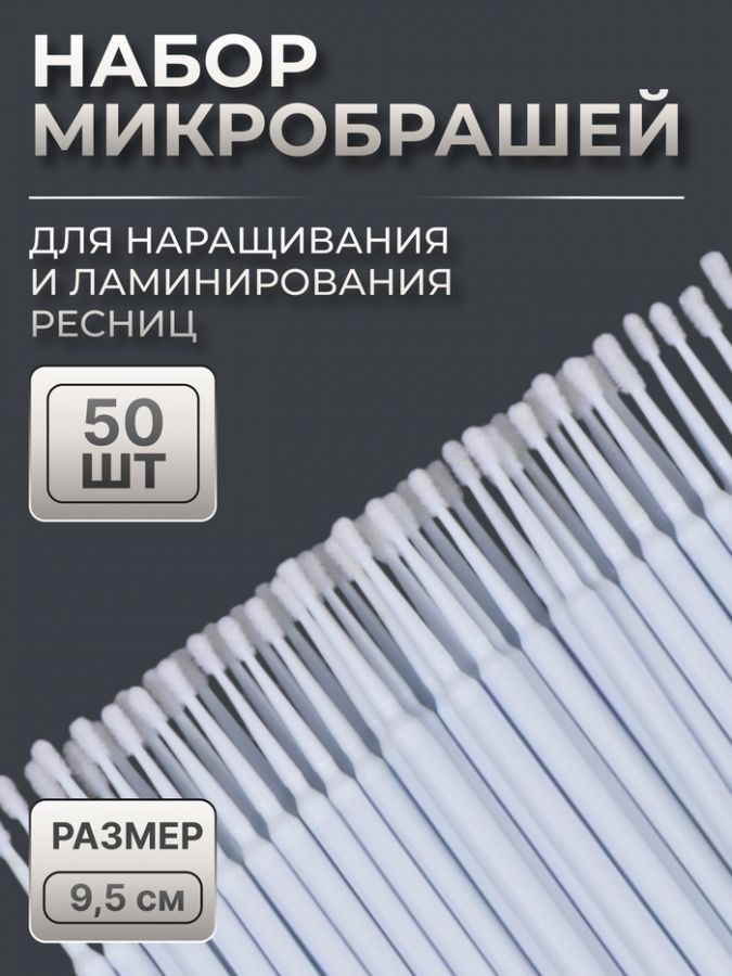 Микробраши для наращивания и ламинирования ресниц, набор - 50 шт, 9,5 см, цвет белый