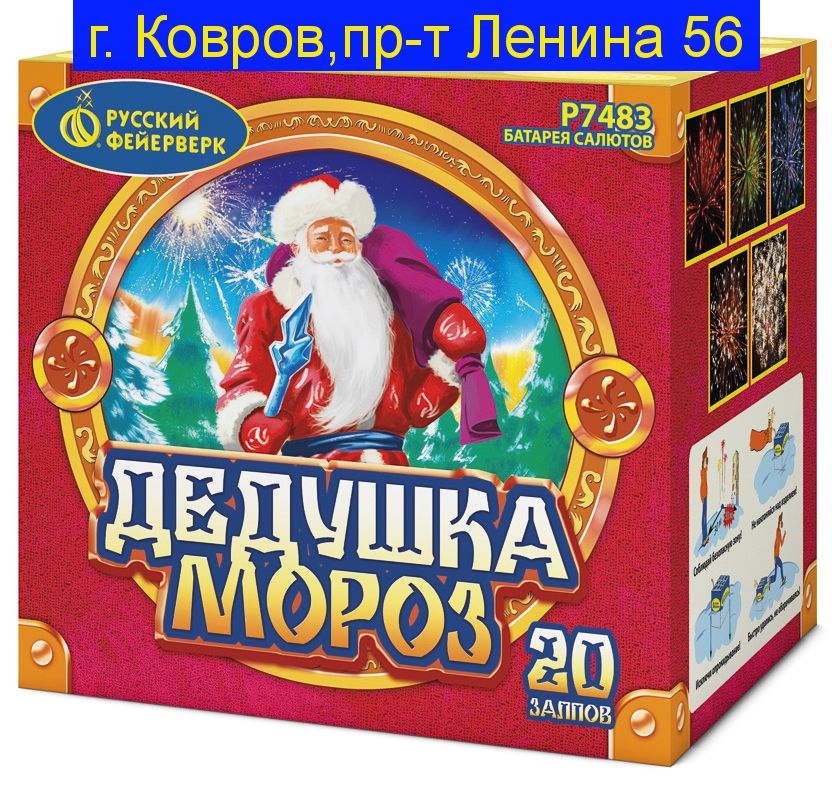 ДЕДУШКА МОРОЗ (1"х 20) Р7483