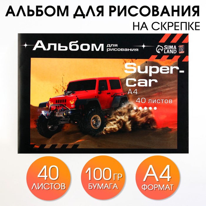 Альбом для рисования 40 листов А4 на скрепке 1 сентября: SuperCar обложка 160 г/м2, бумага 100 г/м2.