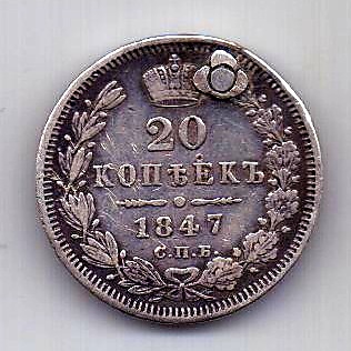 20 копеек 1847 СПБ Редкий год