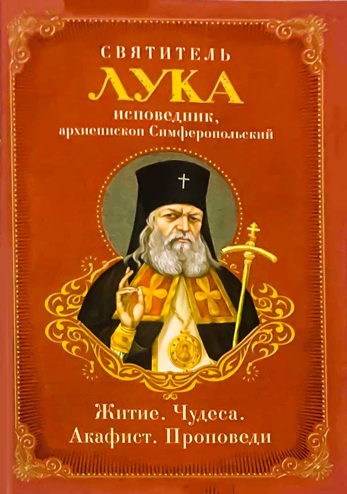 Благодатный жар покаяния: Святитель Лука, исповедник, архиепископ Симферопольский. Житие, чудеса, акафист, проповеди