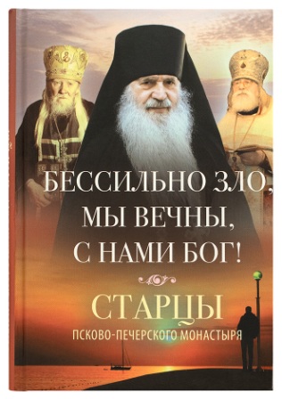 Бессильно зло, мы вечны, с нами Бог! Старцы Псково-Печерского монастыря о борьбе с унынием