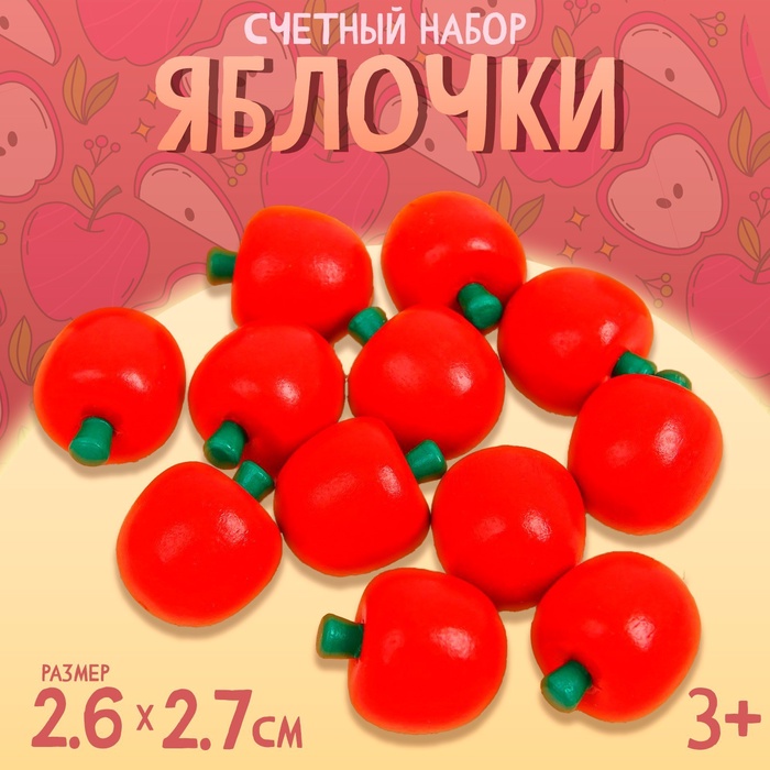 Счётный набор "Яблочки" размер яблока: 2,7 ? 2,6 см