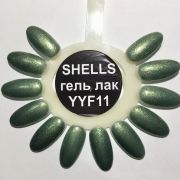 YYF11 SHELLS гель лак 10 мл.