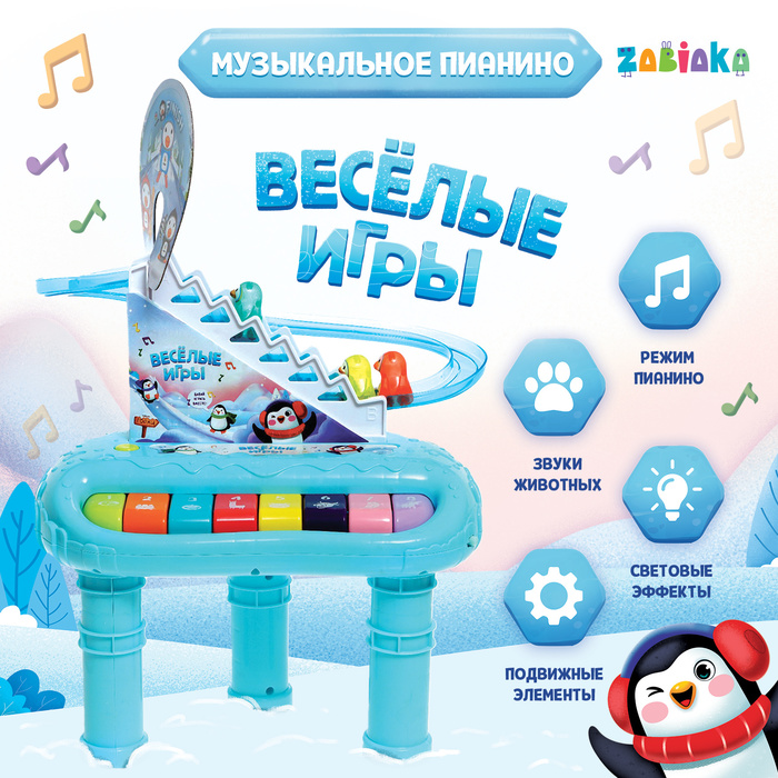 Пианино «Весёлые игры», звук, свет