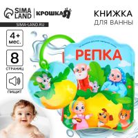 Книжка - игрушка для ванны Крошка Я «Сказка: Репка», от 4 мес.