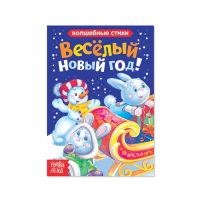 Книга картонная «Весёлый Новый год», 10 стр.