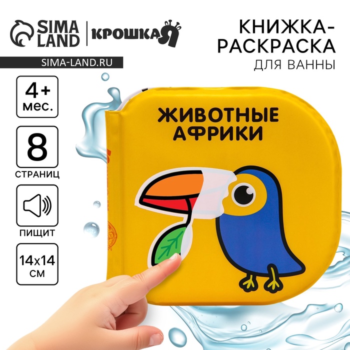 Книжка - игрушка для ванны Крошка Я «Животные Африки», водная раскраска, по методике Гленна Домана