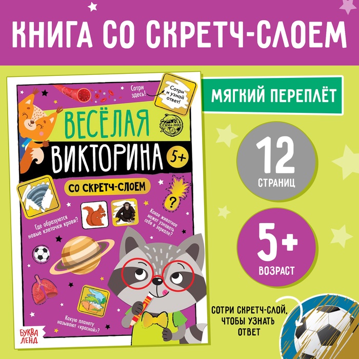 Книга со скретч-слоем «Весёлая викторина», 5+, 12 стр.