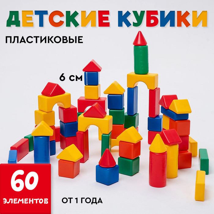 Кубики детские, пластиковые, цветные, 60 штук, 6 х 6 см