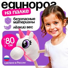 Мягкая игрушка «Единорог-скакун», на палке, МИКС