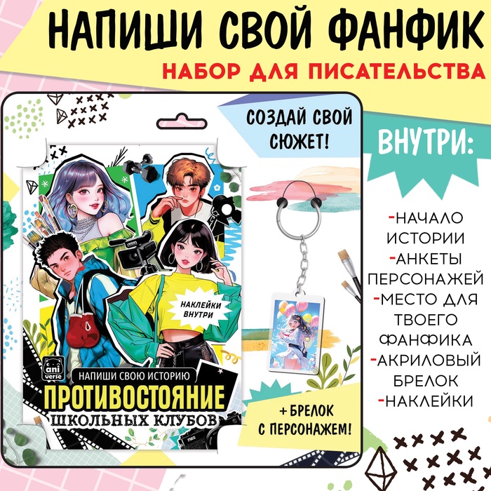 Набор «Создай свой сюжет. Противостояние школьных клубов», 2 в 1, с брелоком, Аниме