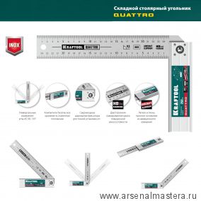 Новинка! Складной столярный угольник 250 мм QUATTRO, 4 положения разметки: сложенный и 45, 90, 135 градусов KRAFTOOL 3444
