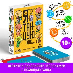 Настольная игра «Я танцую, как…», 60 карт, 10+